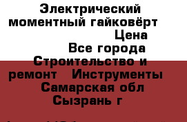 Электрический моментный гайковёрт Alkitronic EFCip30SG65 › Цена ­ 300 000 - Все города Строительство и ремонт » Инструменты   . Самарская обл.,Сызрань г.